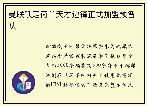 曼联锁定荷兰天才边锋正式加盟预备队