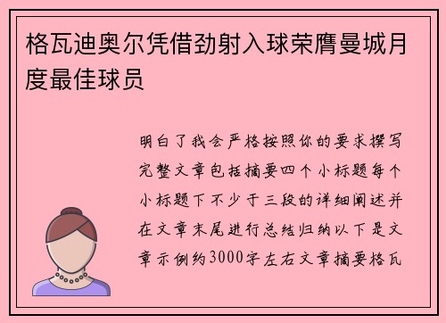 格瓦迪奥尔凭借劲射入球荣膺曼城月度最佳球员