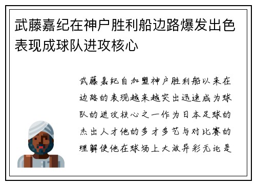 武藤嘉纪在神户胜利船边路爆发出色表现成球队进攻核心