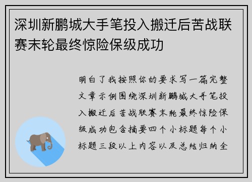深圳新鹏城大手笔投入搬迁后苦战联赛末轮最终惊险保级成功