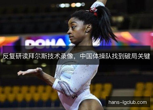 反复研读拜尔斯技术录像，中国体操队找到破局关键