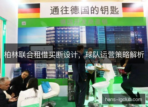柏林联合租借买断设计，球队运营策略解析
