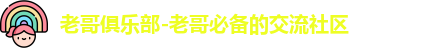 老哥俱乐部-老哥必备的交流社区